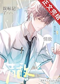 误标记了Alpha情敌