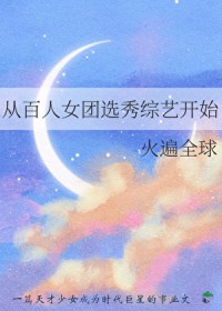 从百人女团选秀综艺开始火遍全球