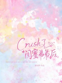 crush了闺蜜弟弟后