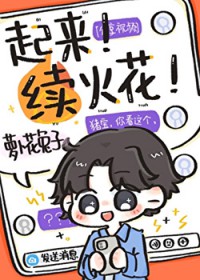 加错好友后每天和死对头续火花