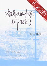 被养大的小孩以下犯上了
