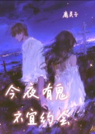 今夜有鬼，不宜约会（1v1）