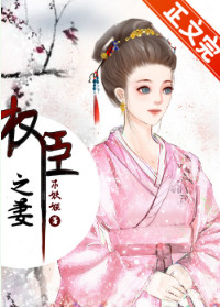 《权臣之妻》木妖娆